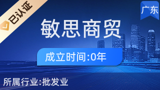 廣州敏思商貿(mào) 專業(yè)針紡織品及原料銷售專家